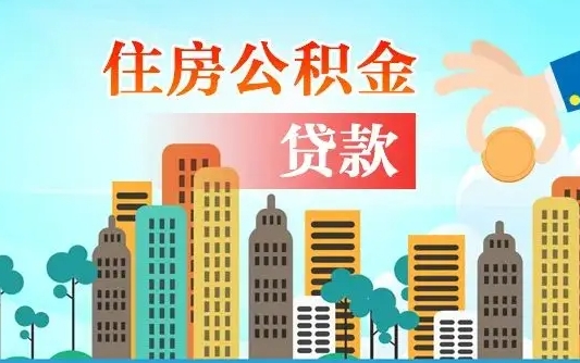 张家界漯河商贷转公积金贷款条件（漯河市住房公积金贷款条件）